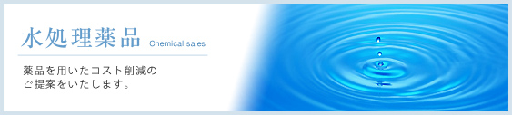 水処理薬品　薬品を用いたコスト削減のご提案をいたします。