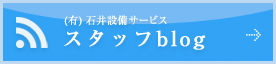 （有）石井設備サービス　スタッフblog