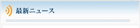 最新情報