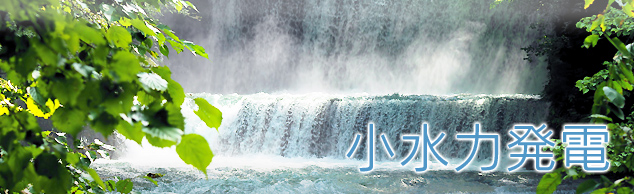 小水力発電