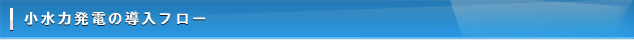 小水力発電の導入フロー