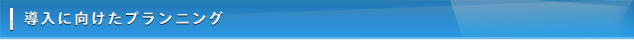導入に向けたプランニング