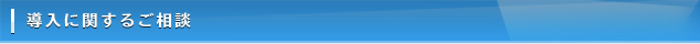 導入に関するご相談