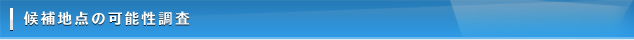 候補地点の可能性調査