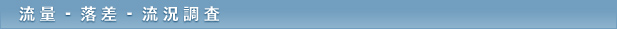 流量、落差、流況調査