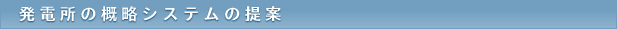 発電所の概略システムの提案