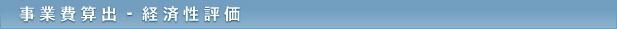 事業費算出、経済性評価