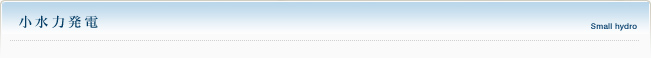 小水力発電
